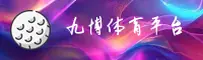【官方】九博娱乐(Jiubo)中国官方网站