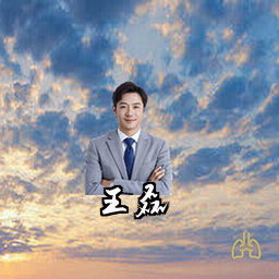 王磊