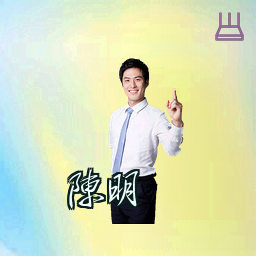 陈明