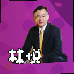 林悦